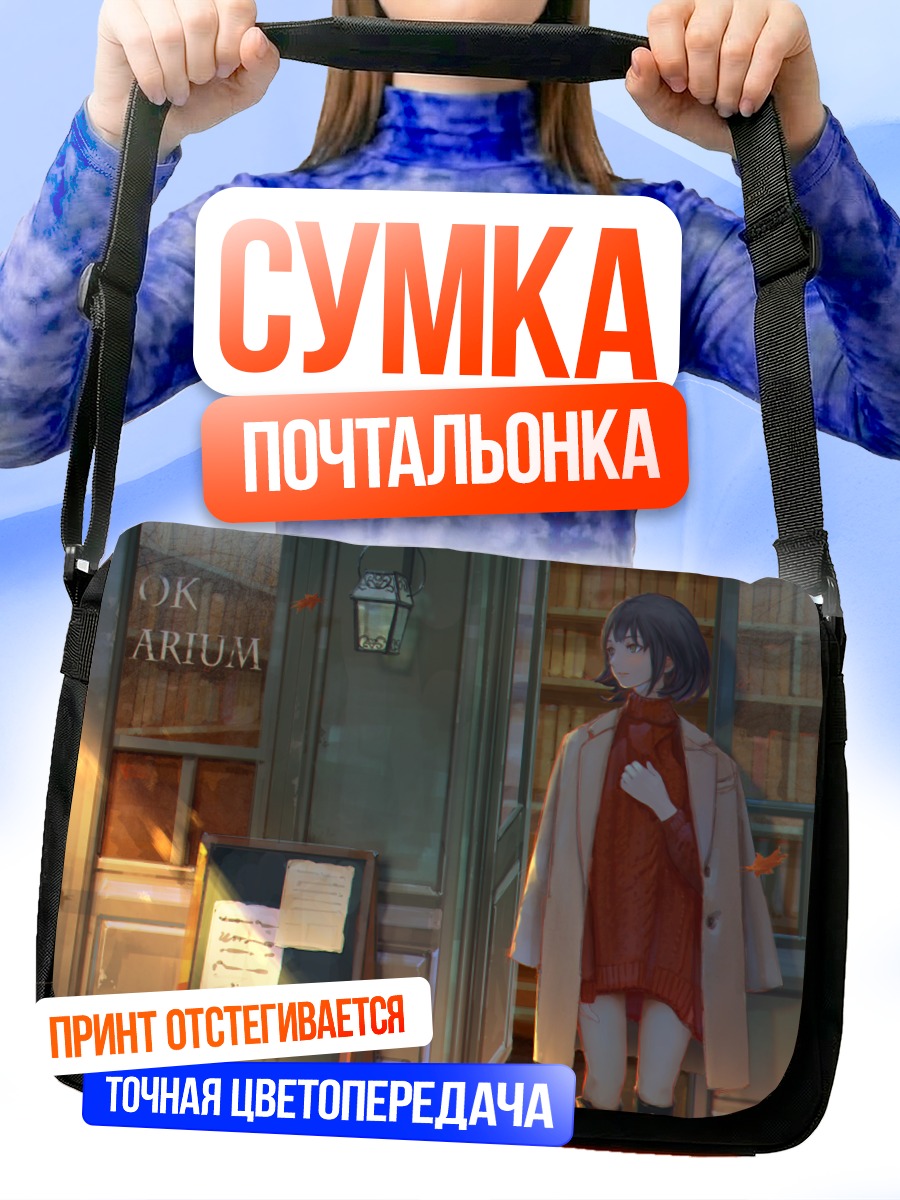 Сумка-почтальонка Осенняя прогулка с книгой