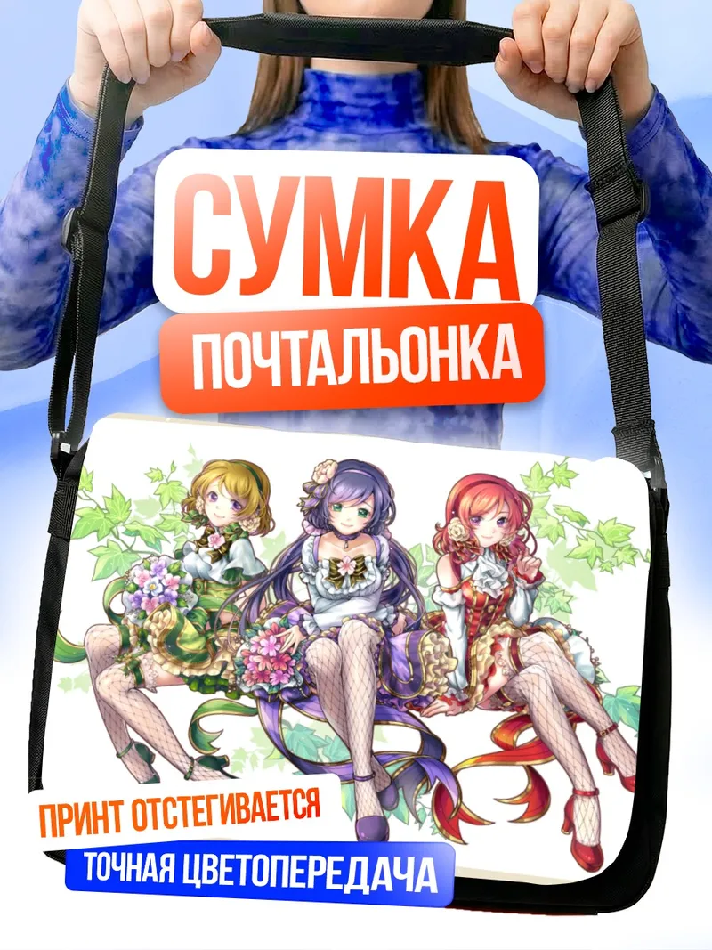 Сумка-почтальонка Ханаё, Маки и Нозоми