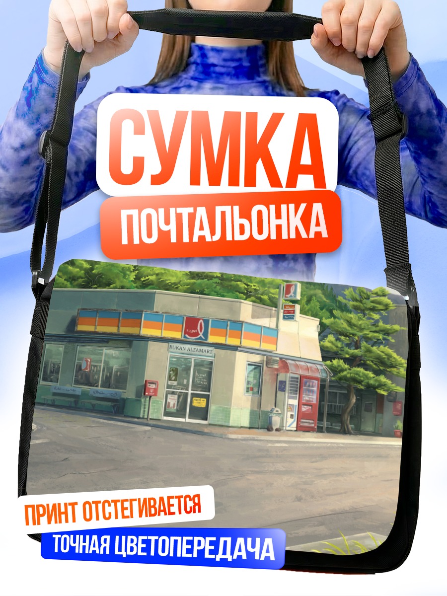 Сумка-почтальонка Твое имя в городе