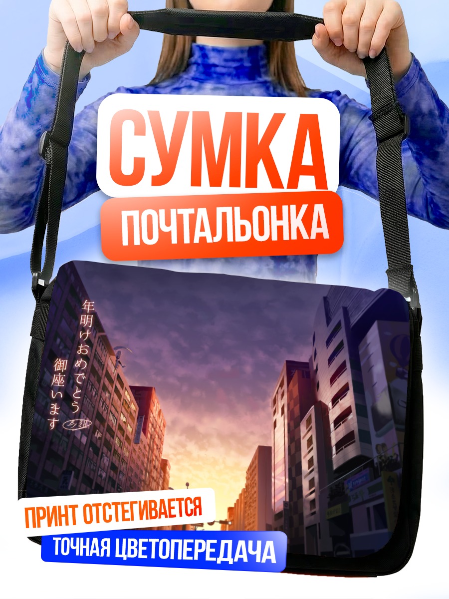 Сумка-почтальонка Город в закате