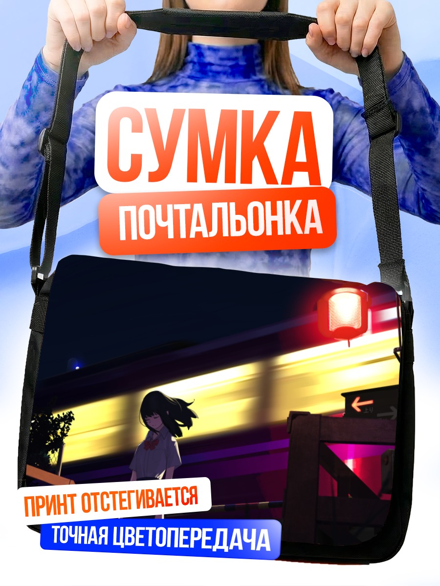 Сумка-почтальонка Ночной поезд в школе
