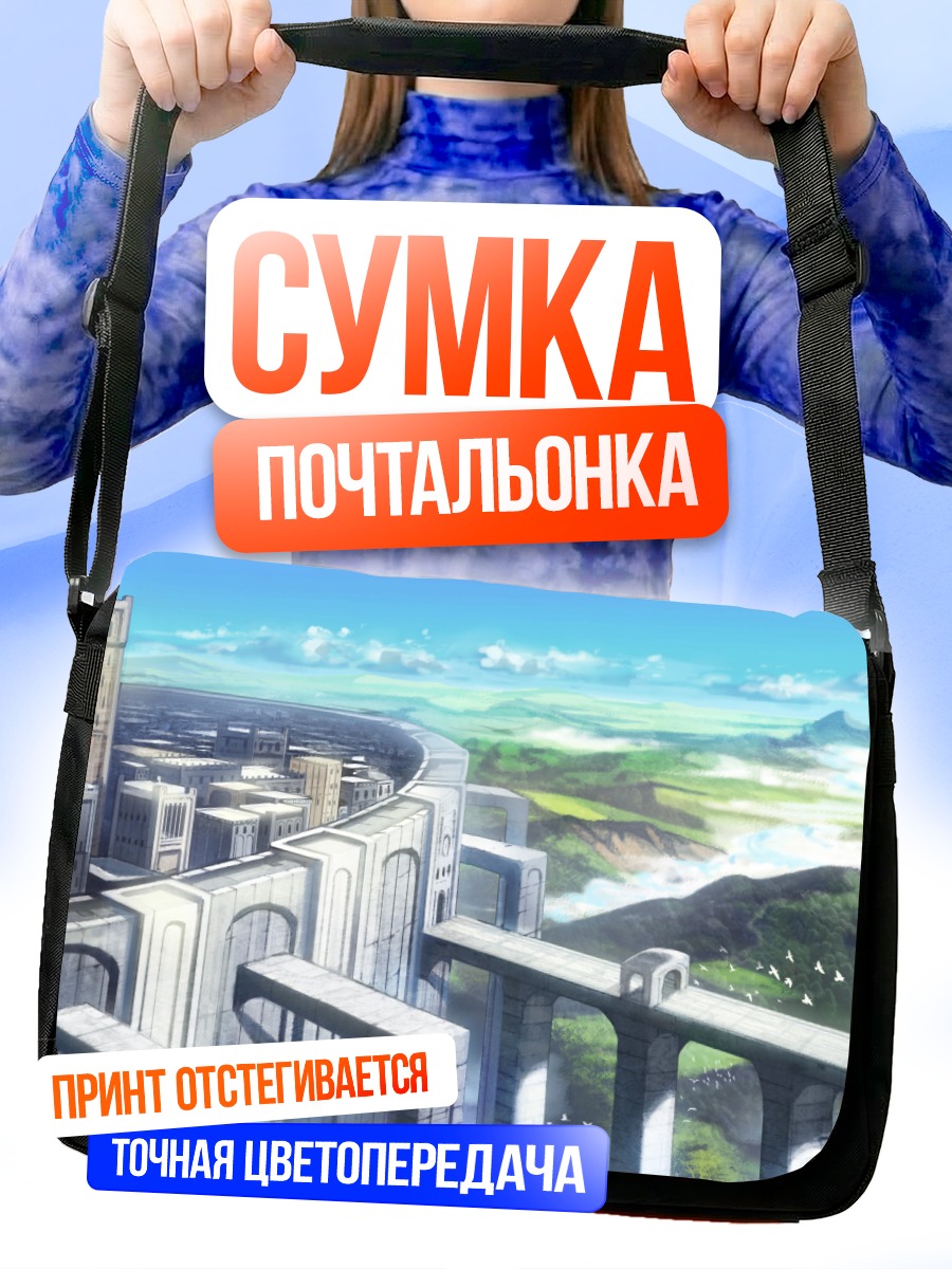 Сумка-почтальонка Город над облаками