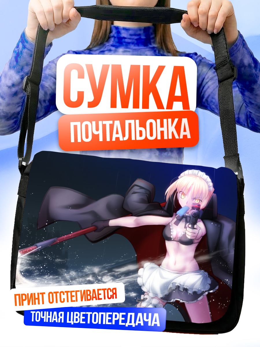 Сумка-почтальонка Сабер Альтер с метлой