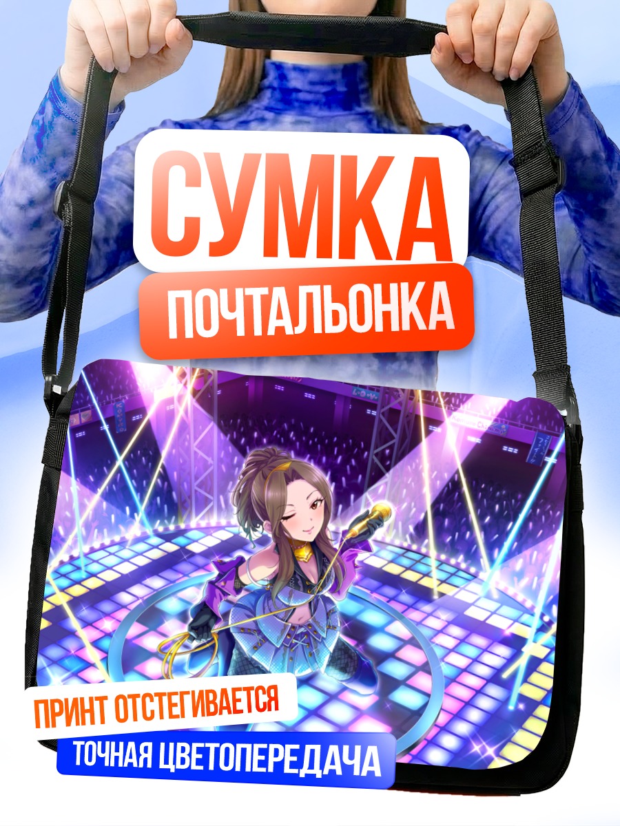 Сумка-почтальонка Чинами Комуро на сцене