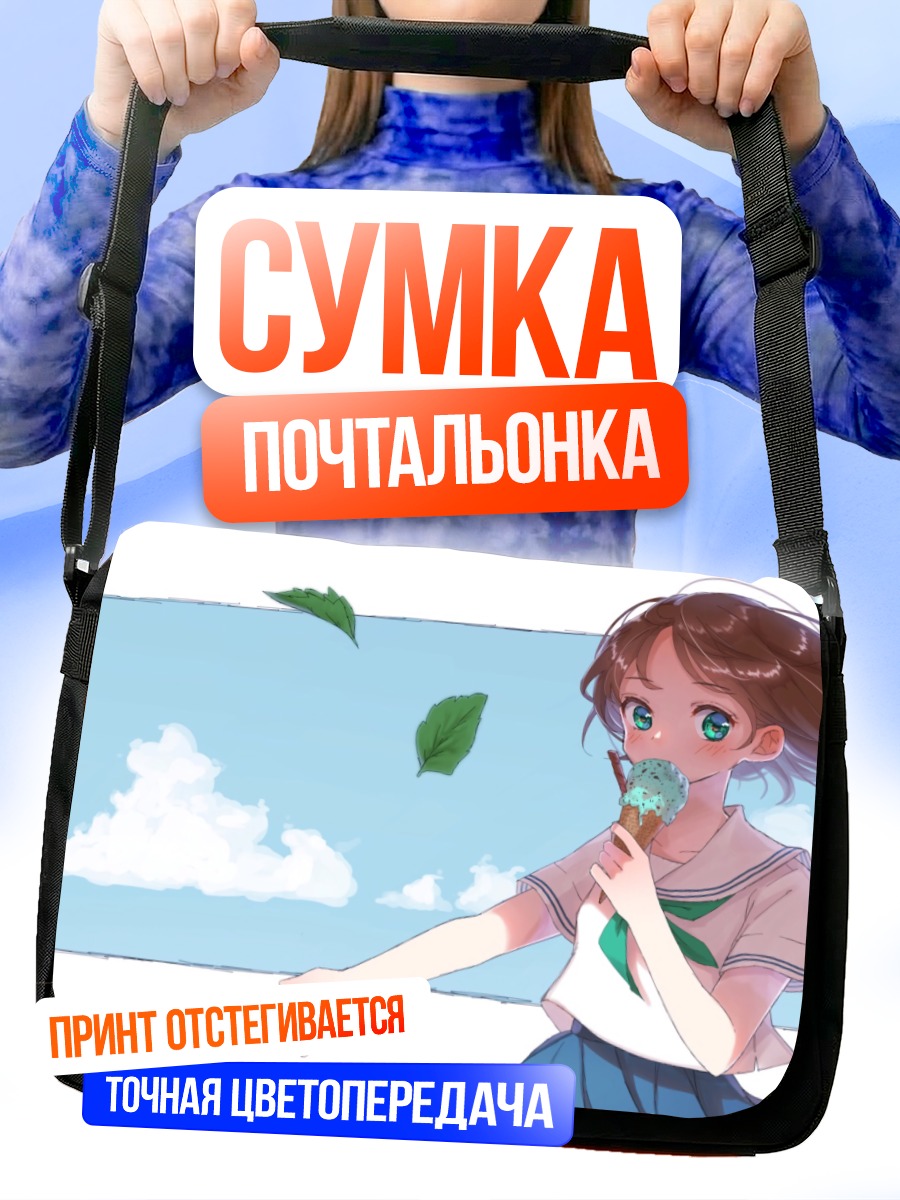 Сумка-почтальонка Школьница с мороженым