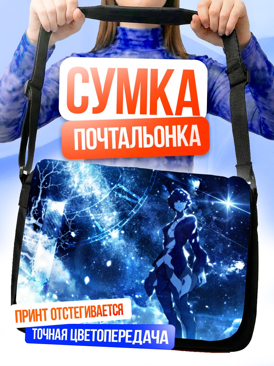 Сумка-почтальонка Звездный путь в синеве