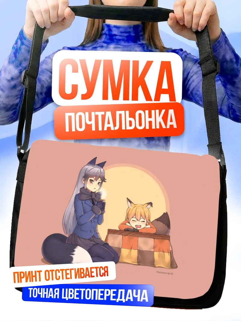 Сумка-почтальонка Рыжая и Серебряная лисы