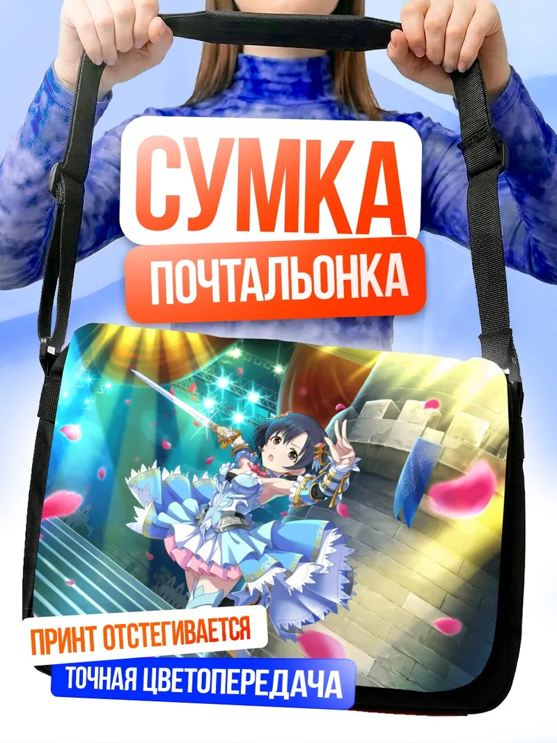 Сумка-почтальонка Хотару Сирагику на сцене