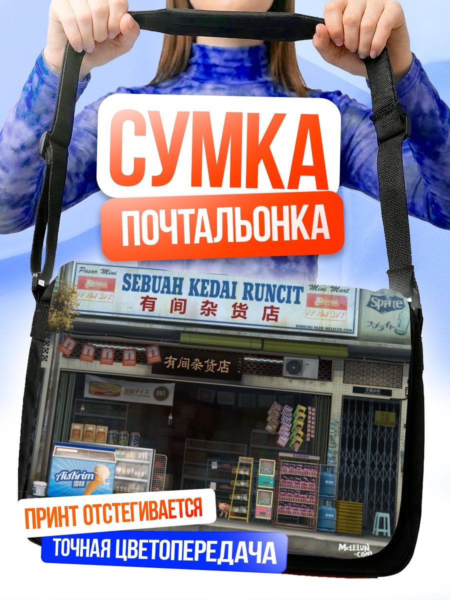 Сумка-почтальонка Кот у магазина