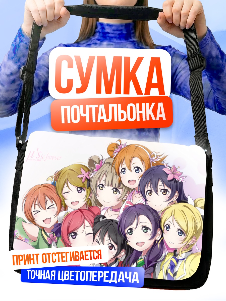 Сумка-почтальонка Хонока и подруги