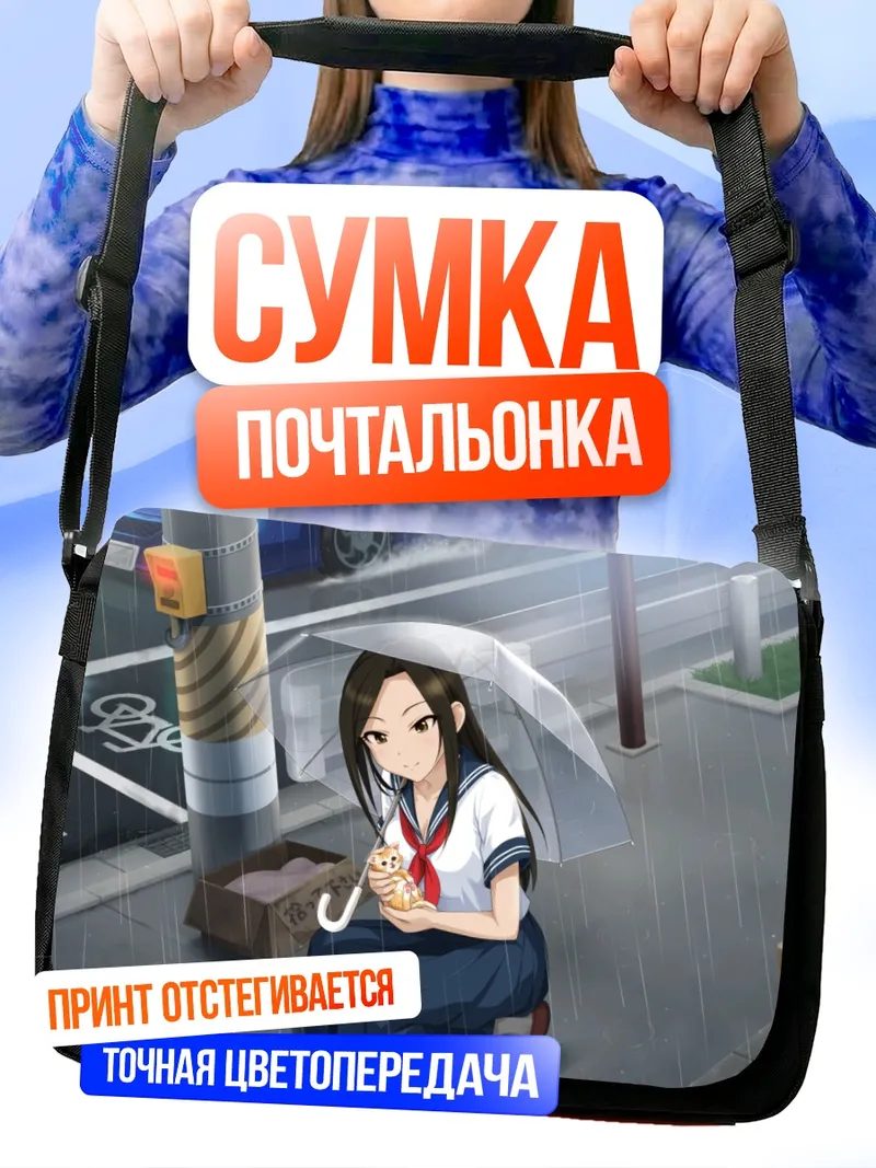 Сумка-почтальонка Такуми Мукаи под дождем