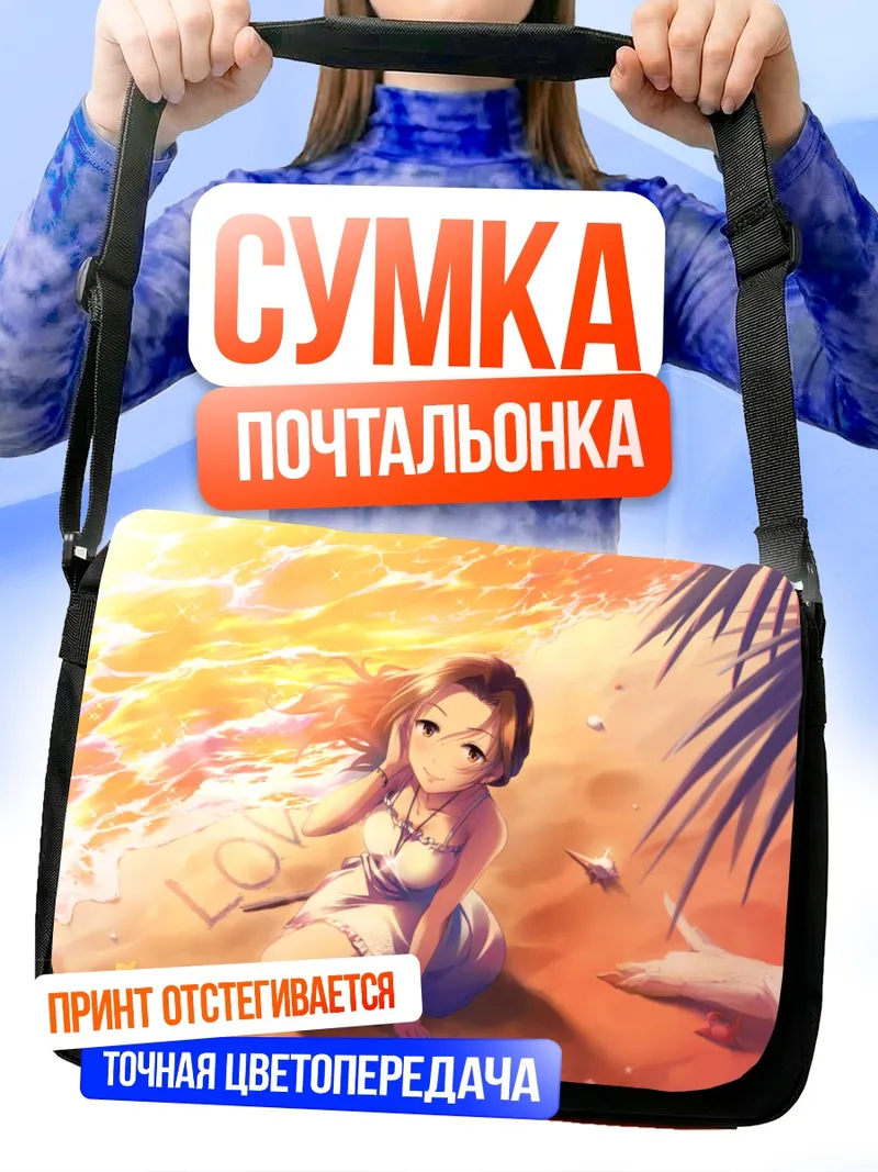 Сумка-почтальонка Мизуки Кавасима на пляже