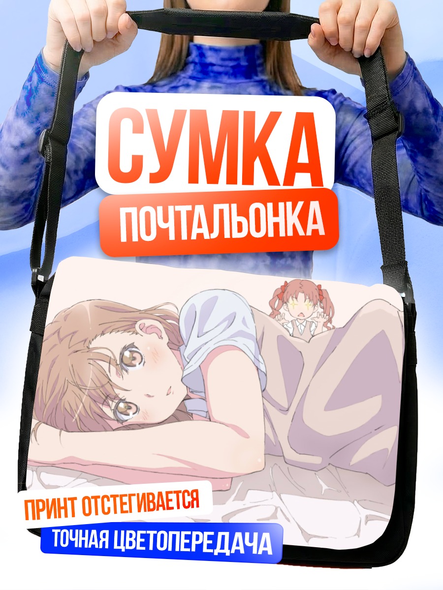Сумка-почтальонка Мисака Имото в постели