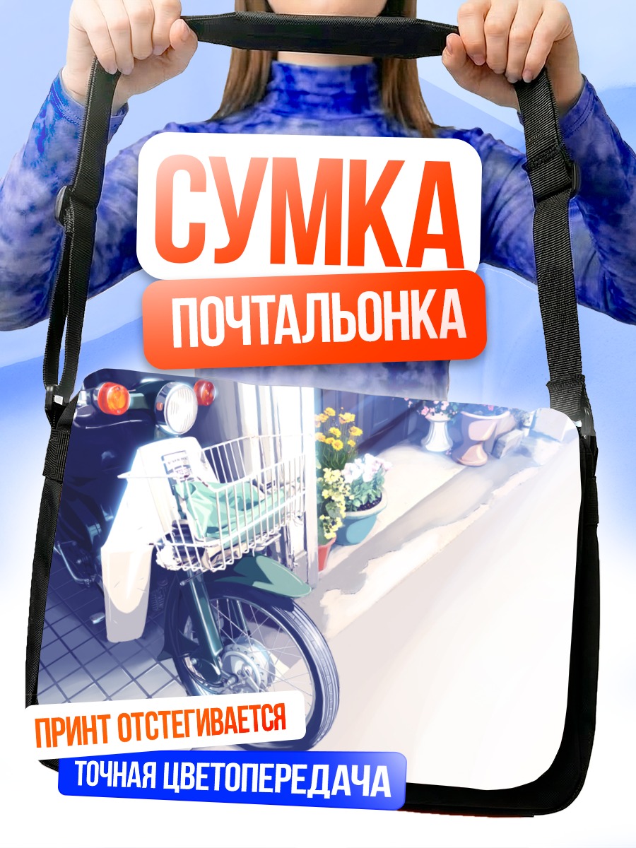 Сумка-почтальонка Мотоцикл в цветах