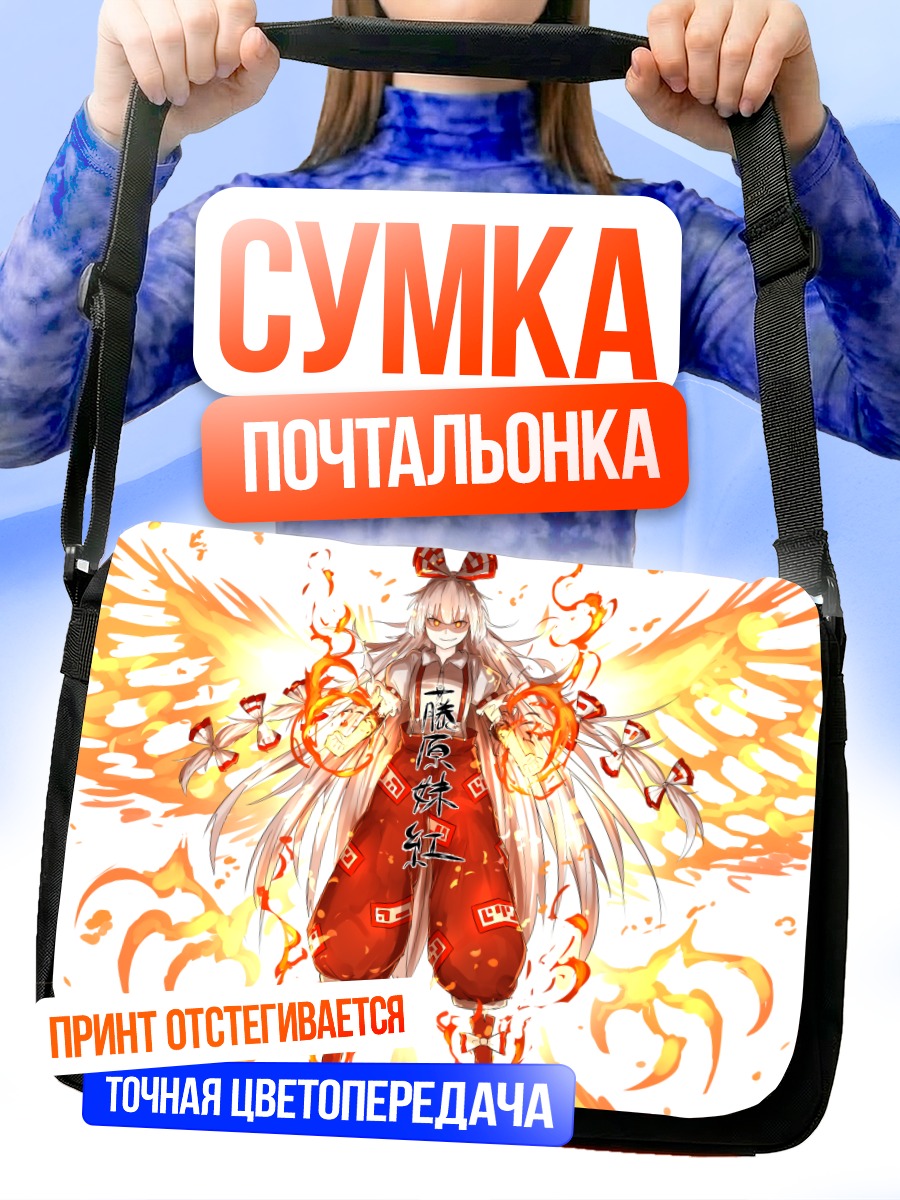 Сумка-почтальонка Моко Фудзивара в огне