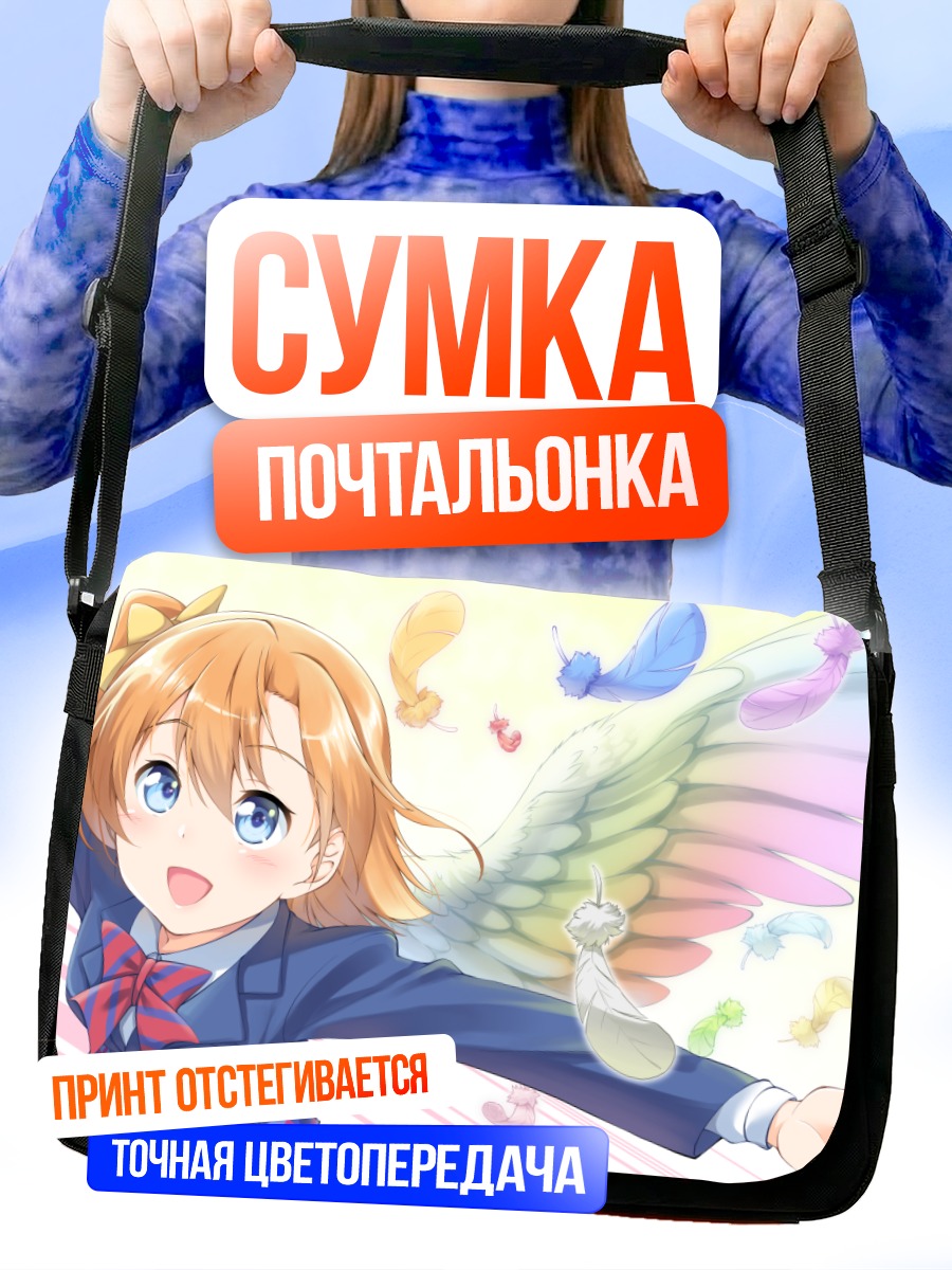 Сумка-почтальонка Хонока Косака с крыльями