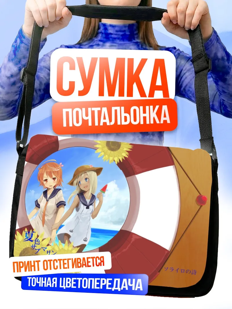 Сумка-почтальонка I-58 и RO-500 на пляже