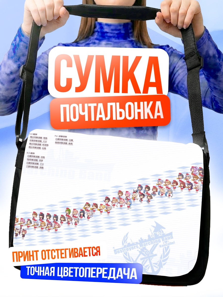 Сумка-почтальонка Флот KanColle