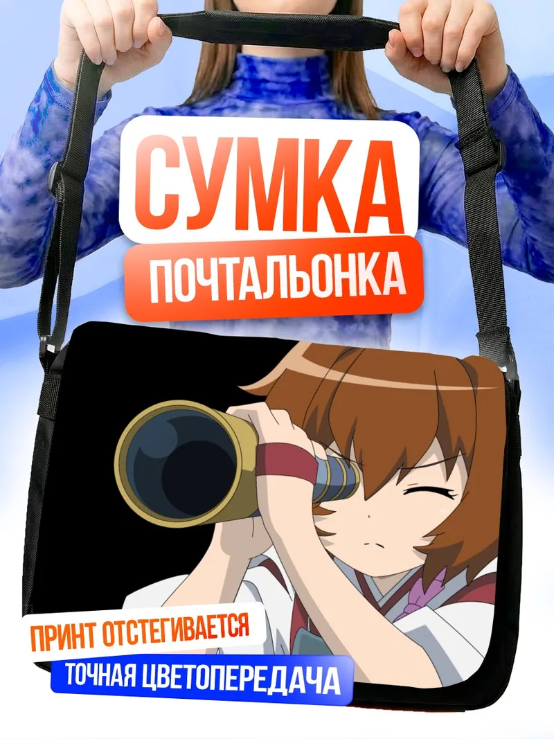 Сумка-почтальонка Минори в подзорную трубу