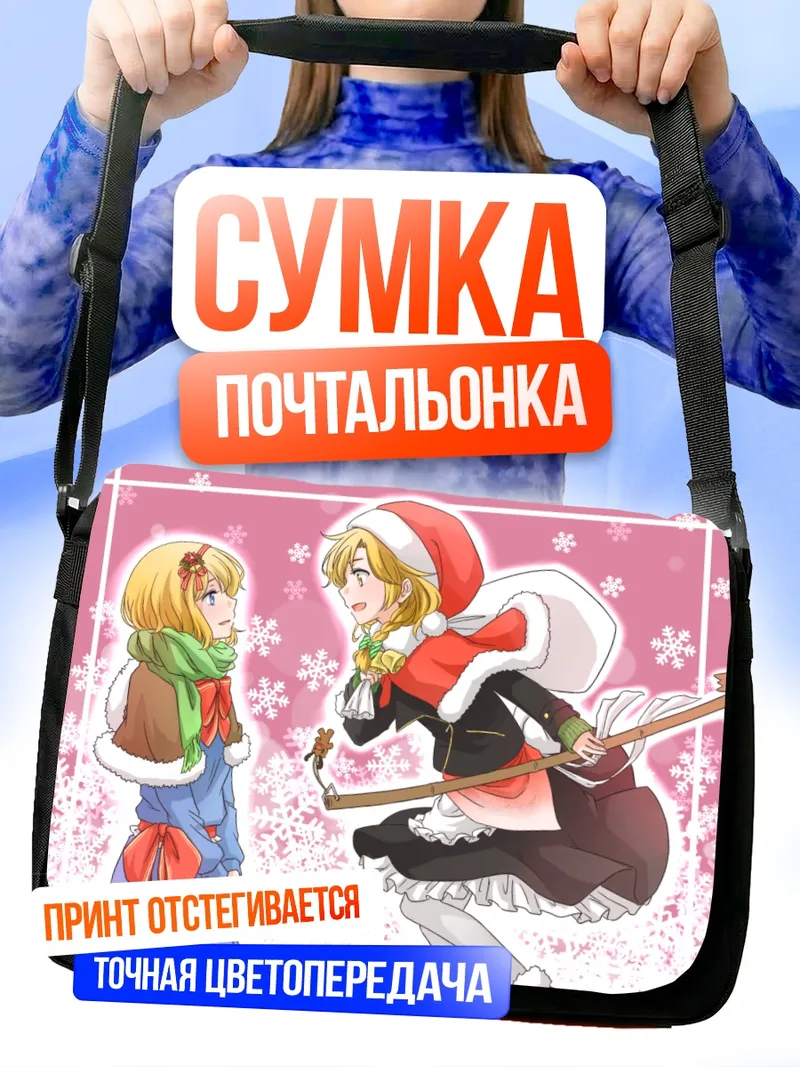 Сумка-почтальонка Алиса Маргатройд в Рождество