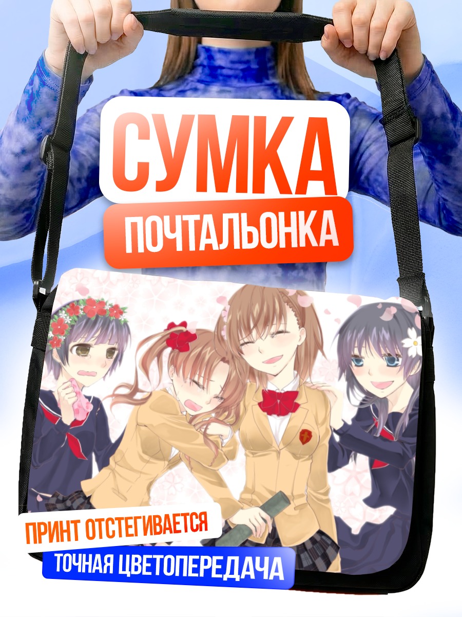 Сумка-почтальонка Микото Мисака и подруги