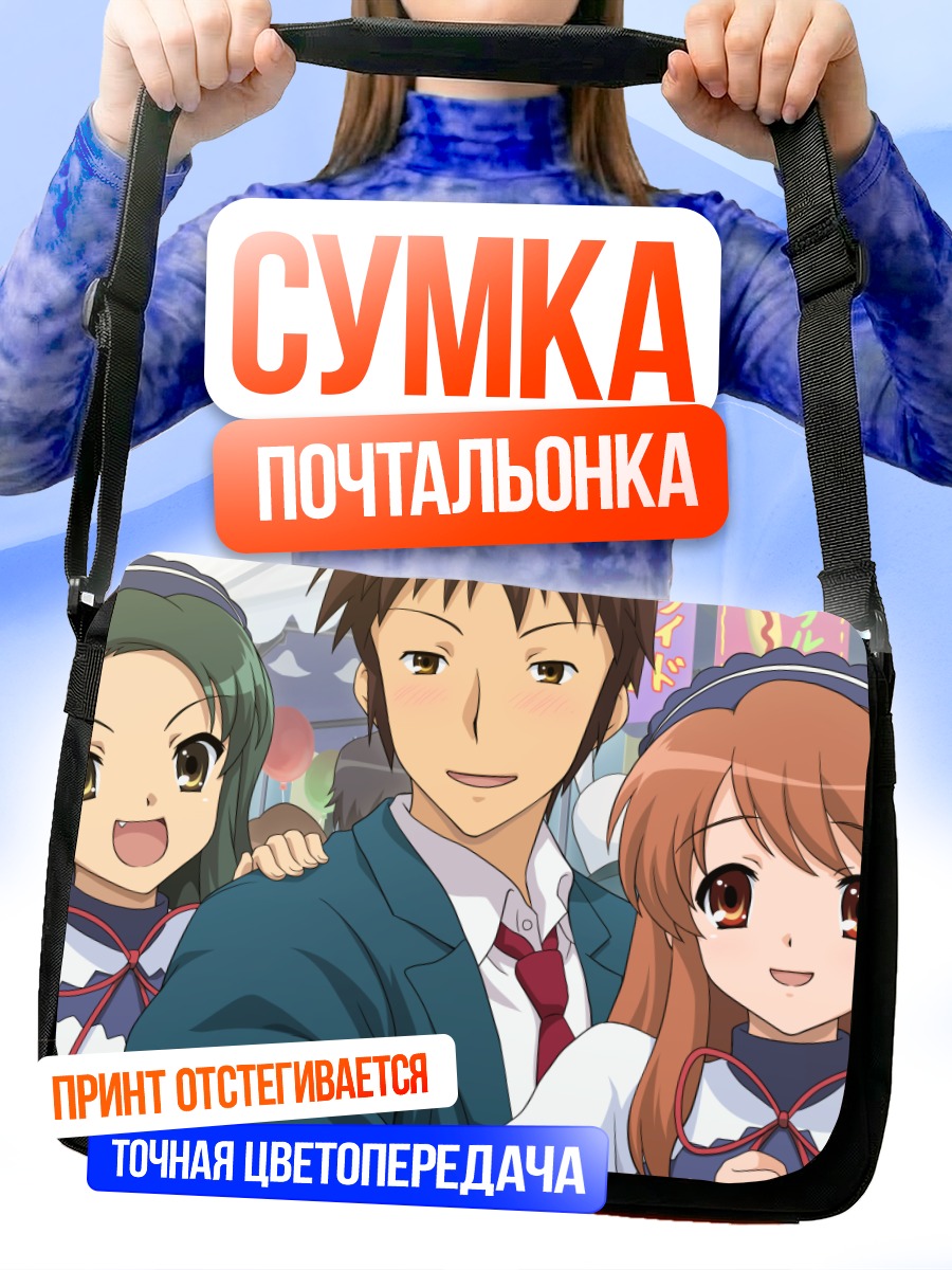 Сумка-почтальонка Микуру Асахина и Кён