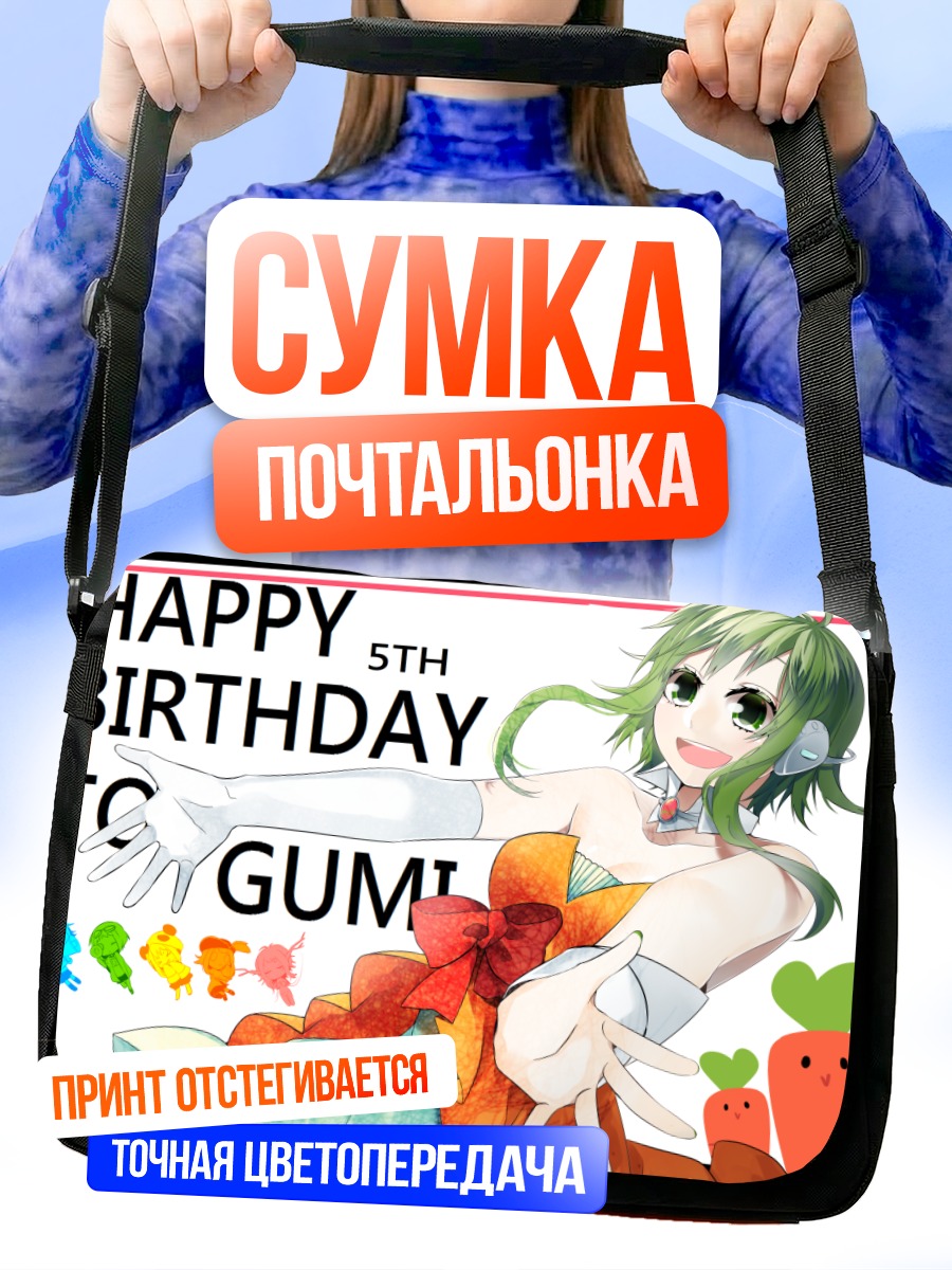 Сумка-почтальонка Гуми день рождения