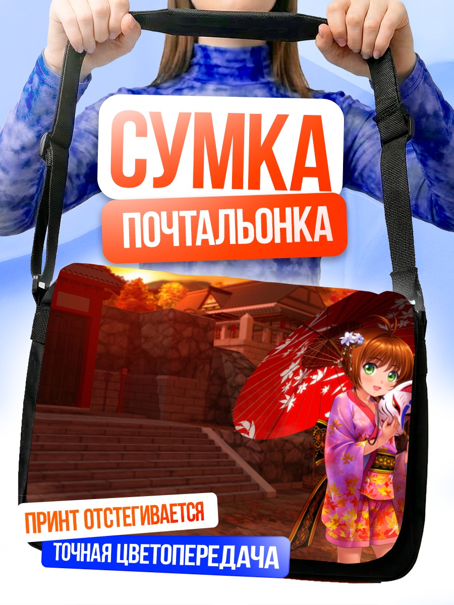 Сумка-почтальонка Сакура Киномото с зонтом