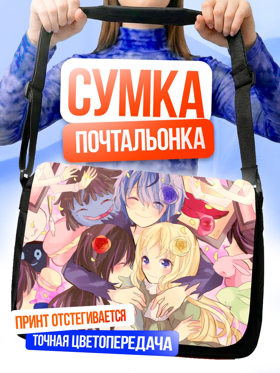 Сумка-почтальонка Гэри, Иб и Мэри