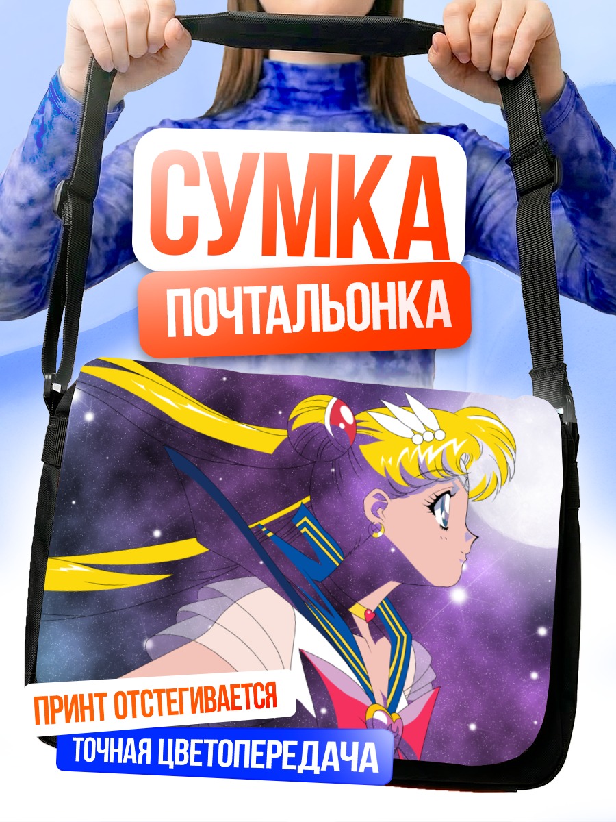 Сумка-почтальонка Сейлор Мун в космосе