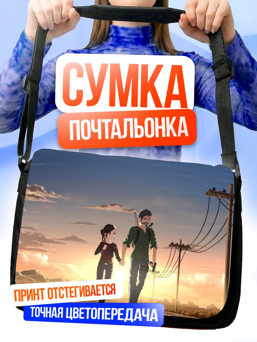 Сумка-почтальонка Одни из выживших