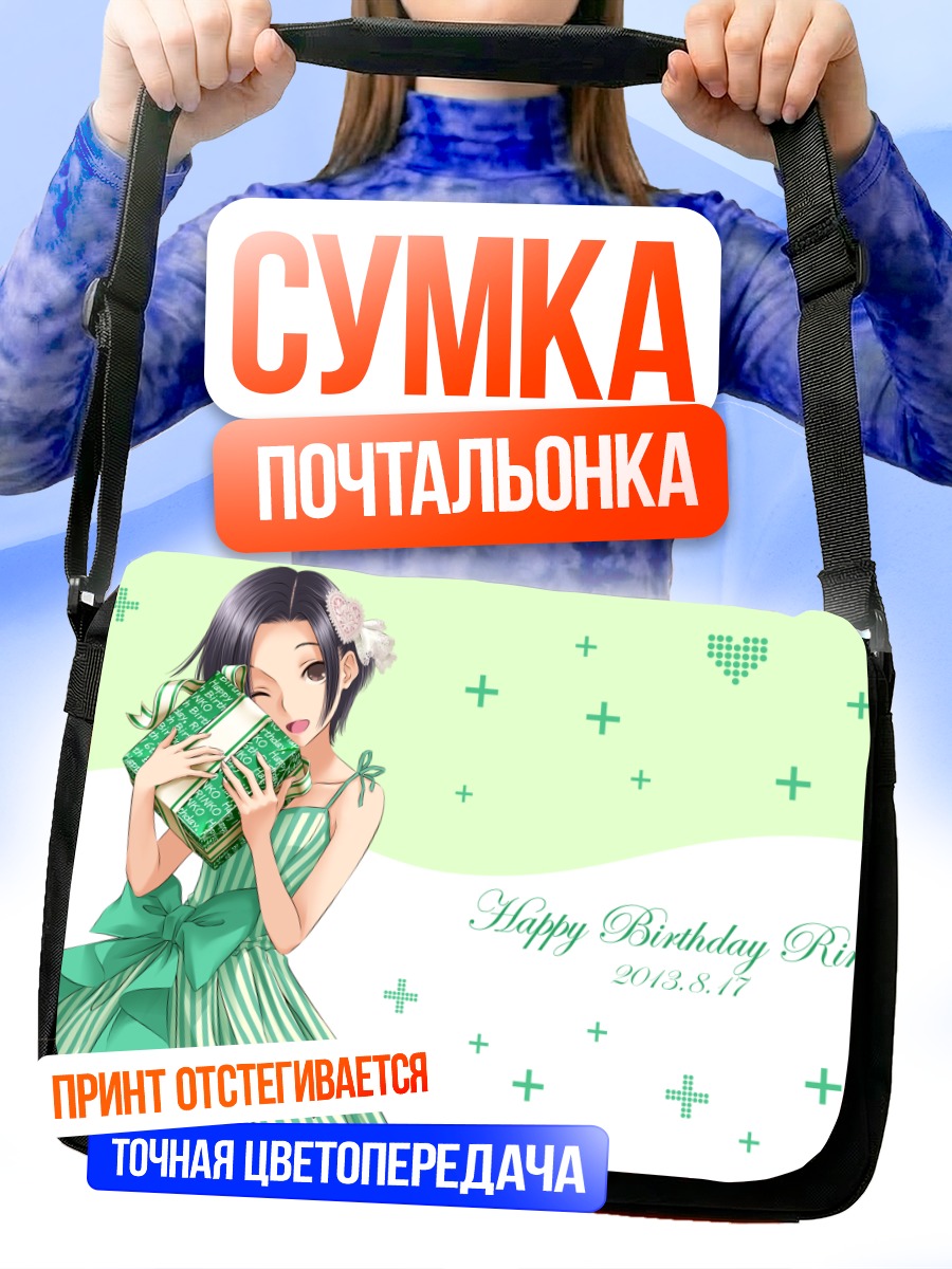 Сумка-почтальонка Ринко Кобаякава с подарками