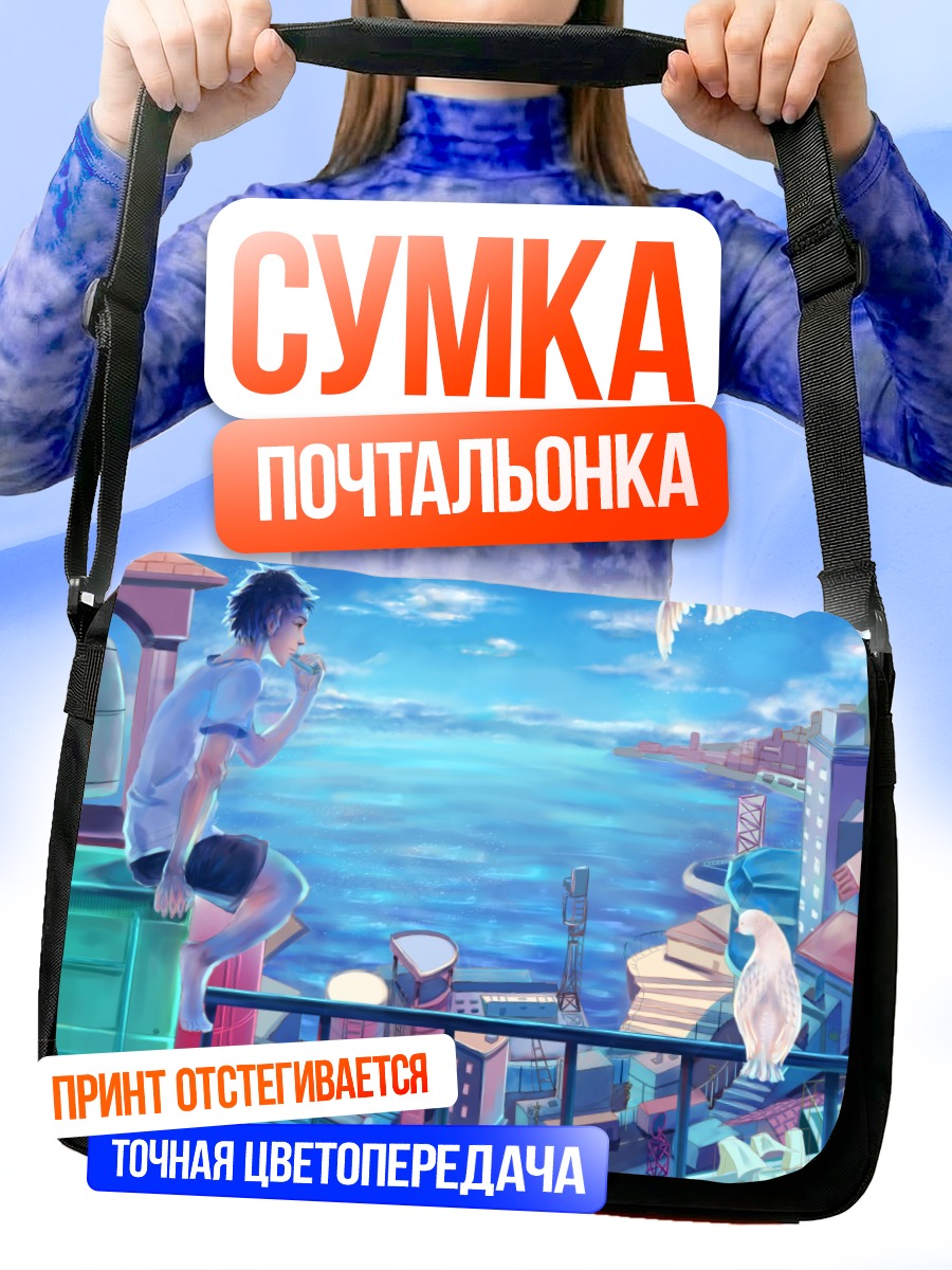 Сумка-почтальонка Парень у моря