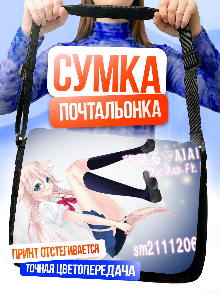 Сумка-почтальонка ИА в полете
