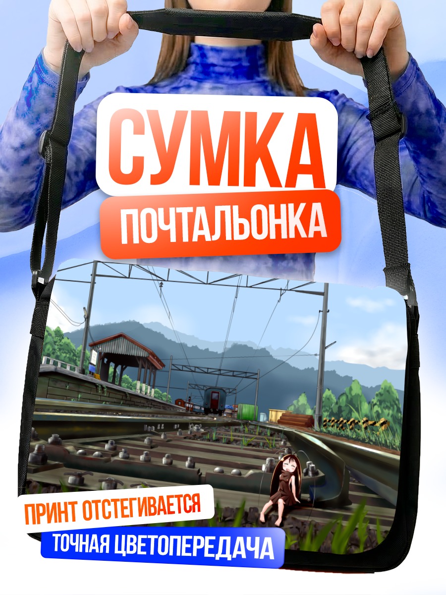 Сумка-почтальонка Гокича на путях