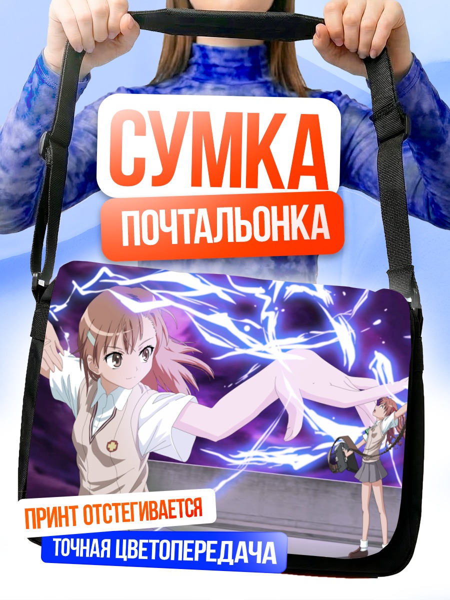 Сумка-почтальонка Мисака Микото и молнии