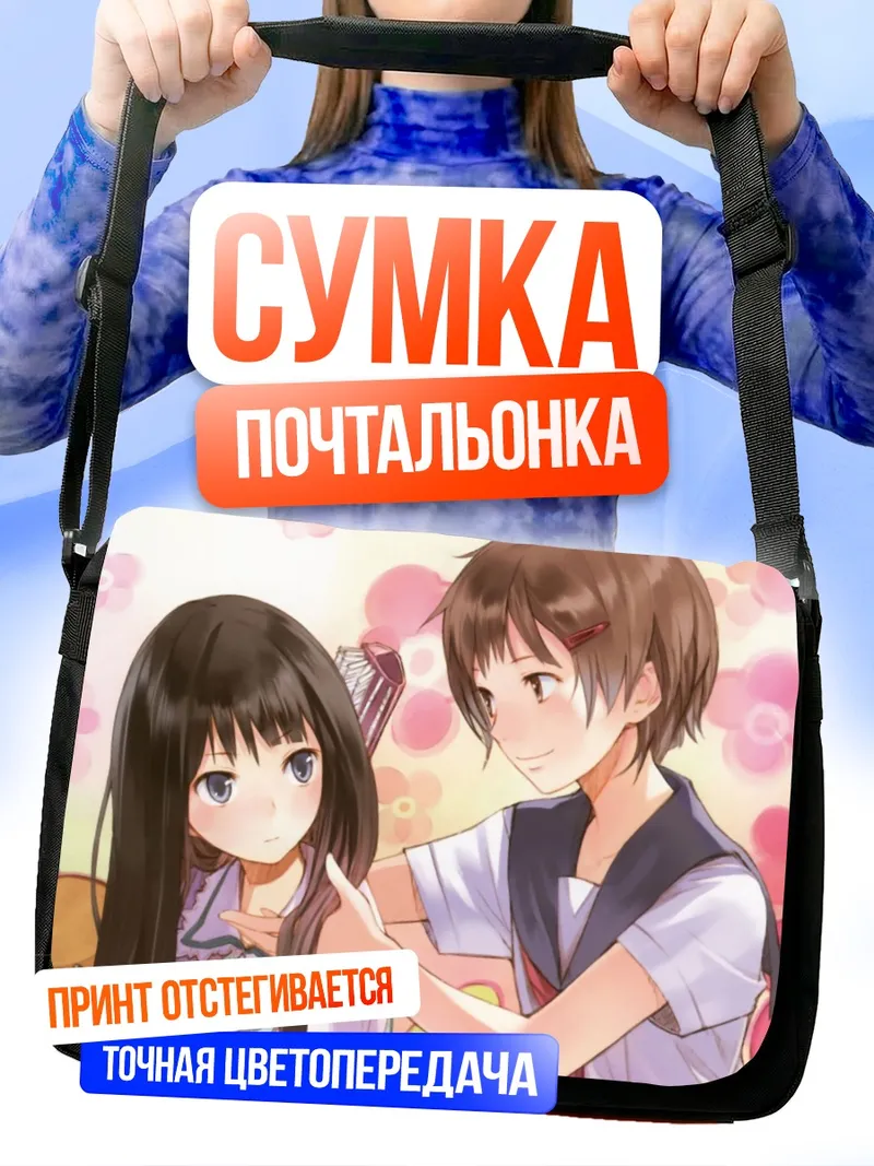 Сумка-почтальонка Аяка Шинозаки и Юко Шионджи