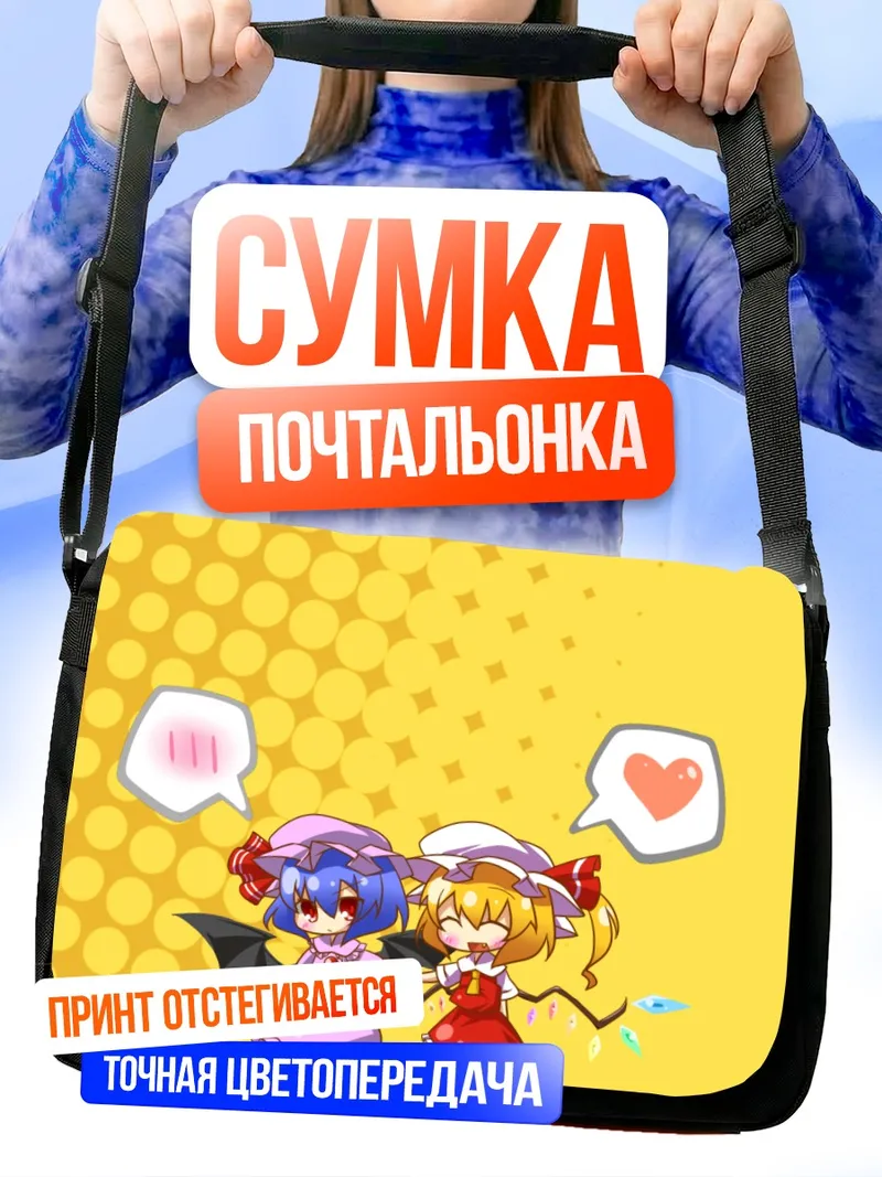 Сумка-почтальонка Фландр и Ремилия Скарлет
