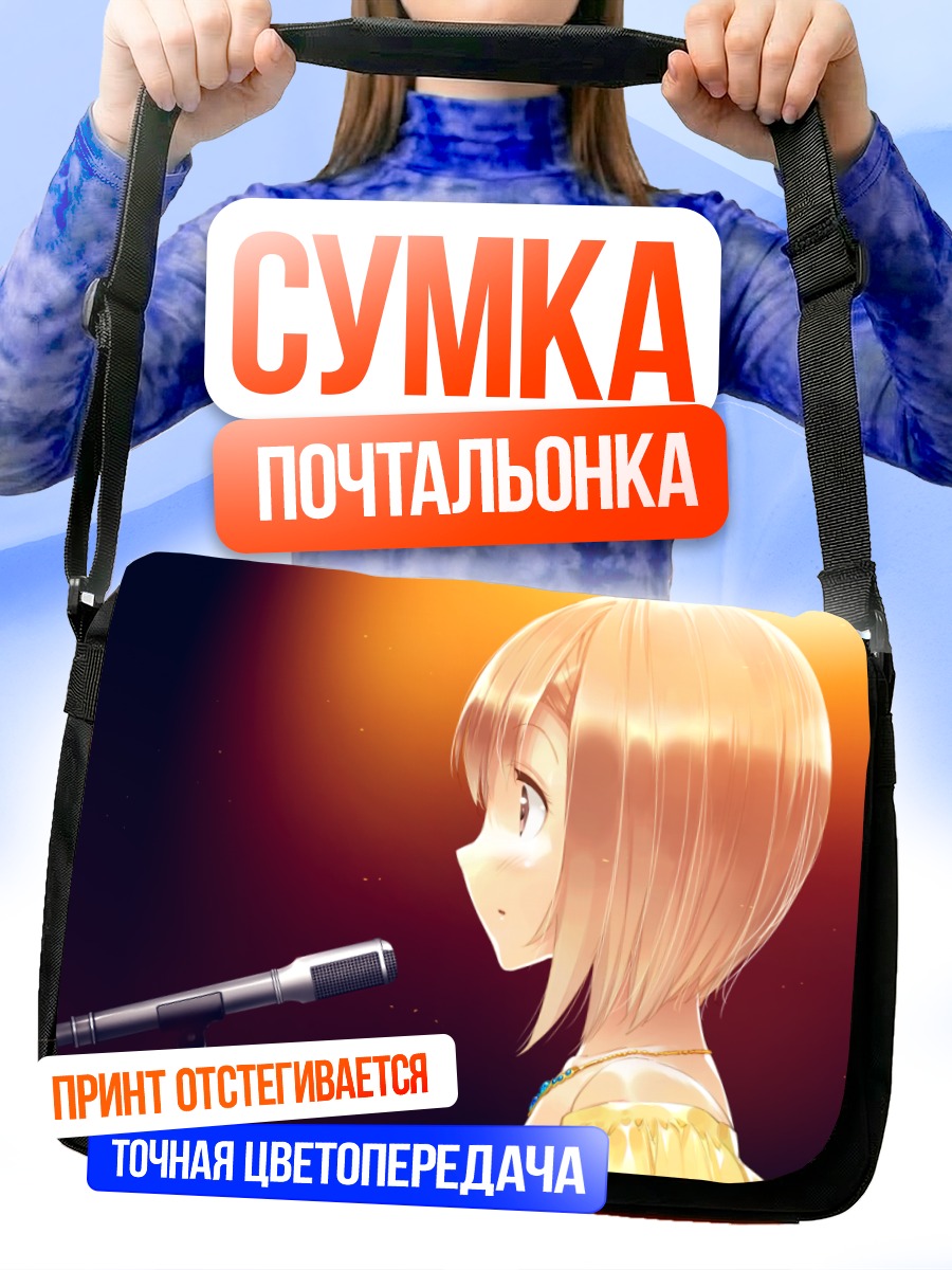 Сумка-почтальонка Мисаки Тучика в свете софитов