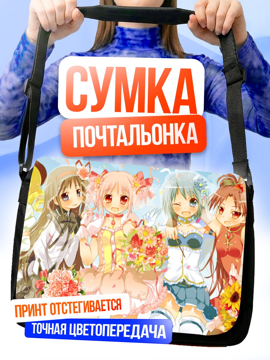 Сумка-почтальонка Мадока и подруги