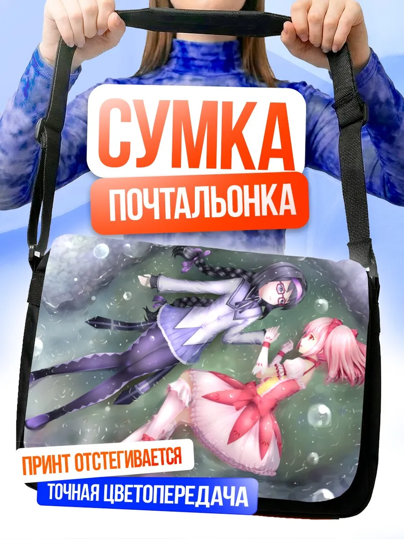 Сумка-почтальонка Хомура и Мадока