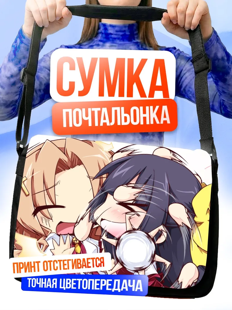Сумка-почтальонка Канон Котохару и Юкари Минасэ