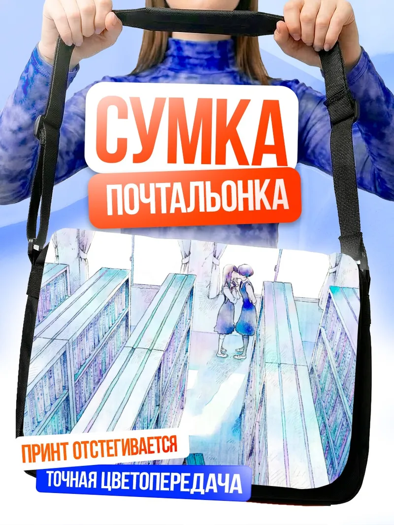 Сумка-почтальонка Фуми Мандзёме в библиотеке