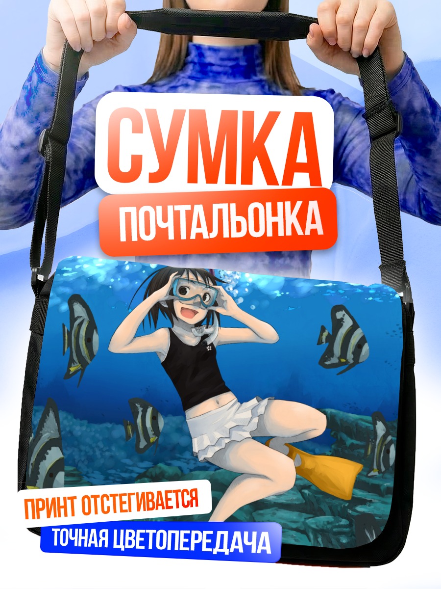 Сумка-почтальонка Подводный мир с очками