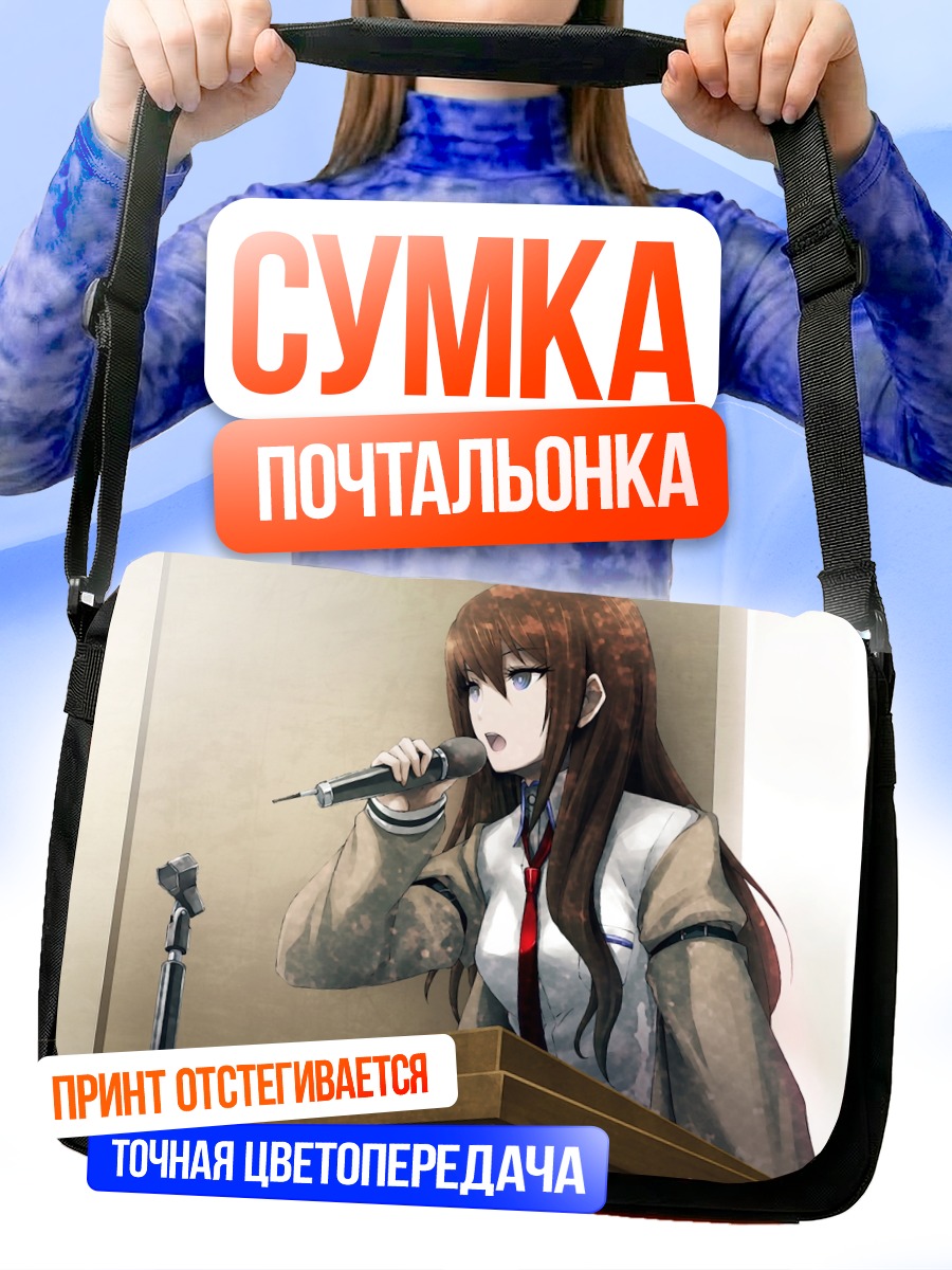 Сумка-почтальонка Курису Макисэ с микрофоном