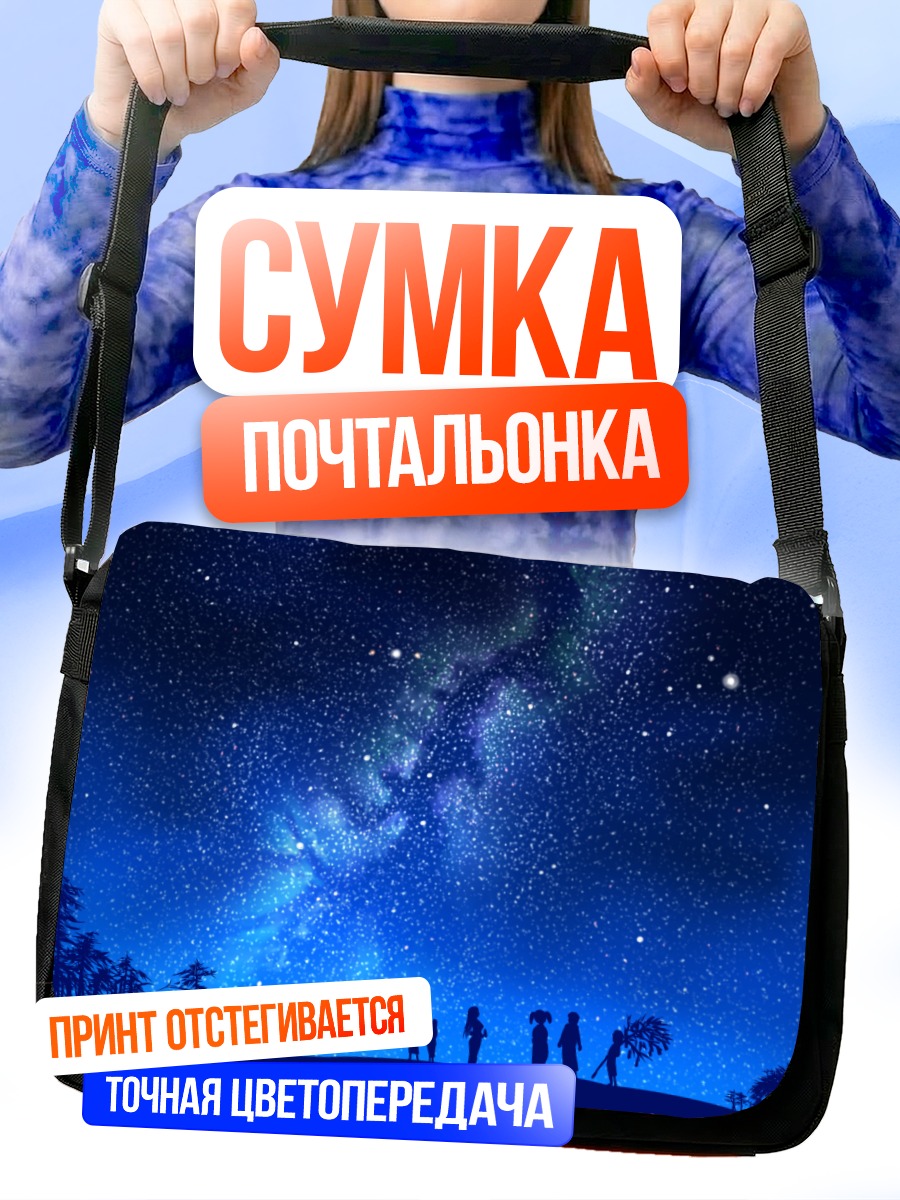 Сумка-почтальонка Звездная ночь и силуэты