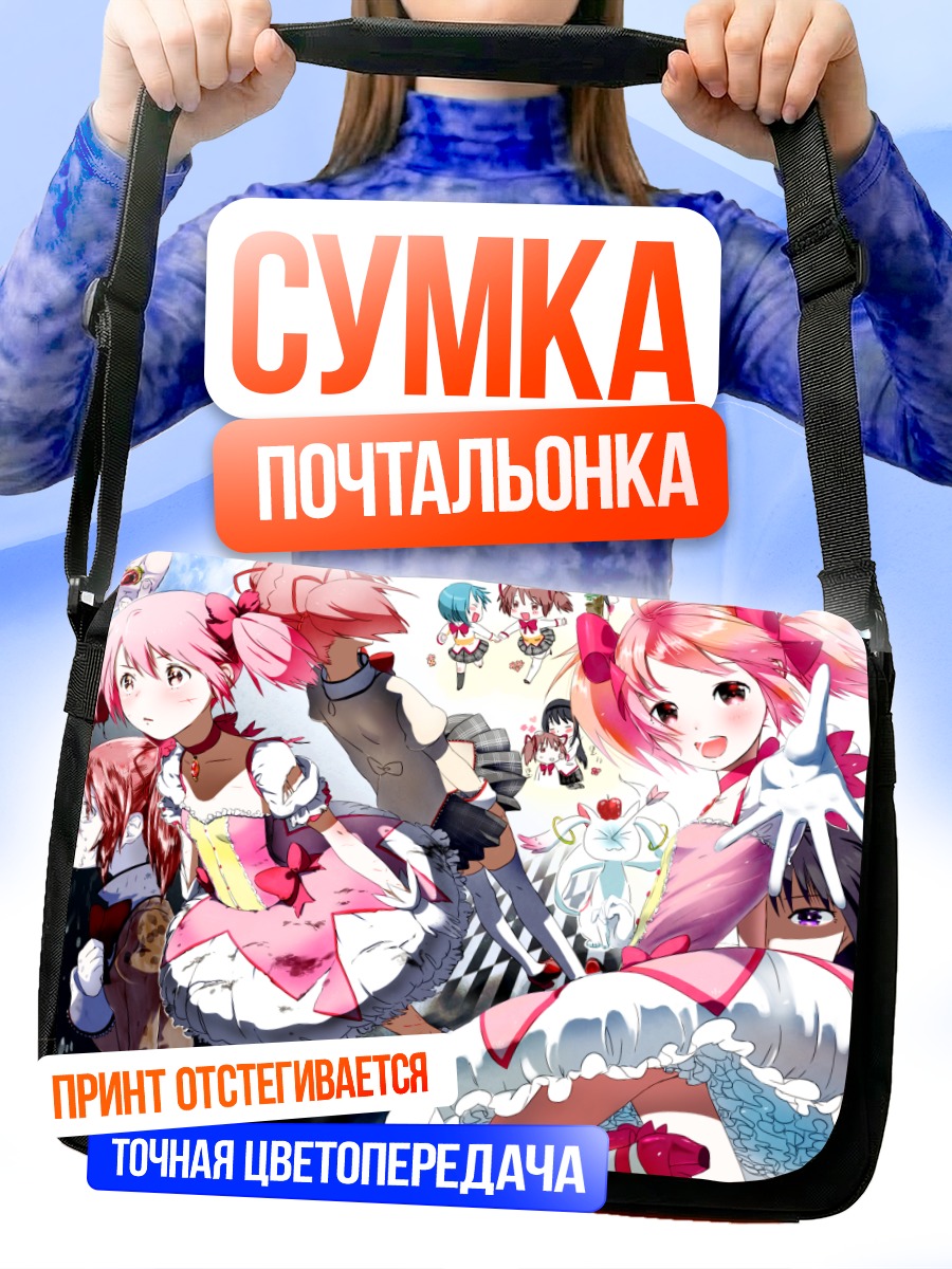 Сумка-почтальонка Мадока и Хомура