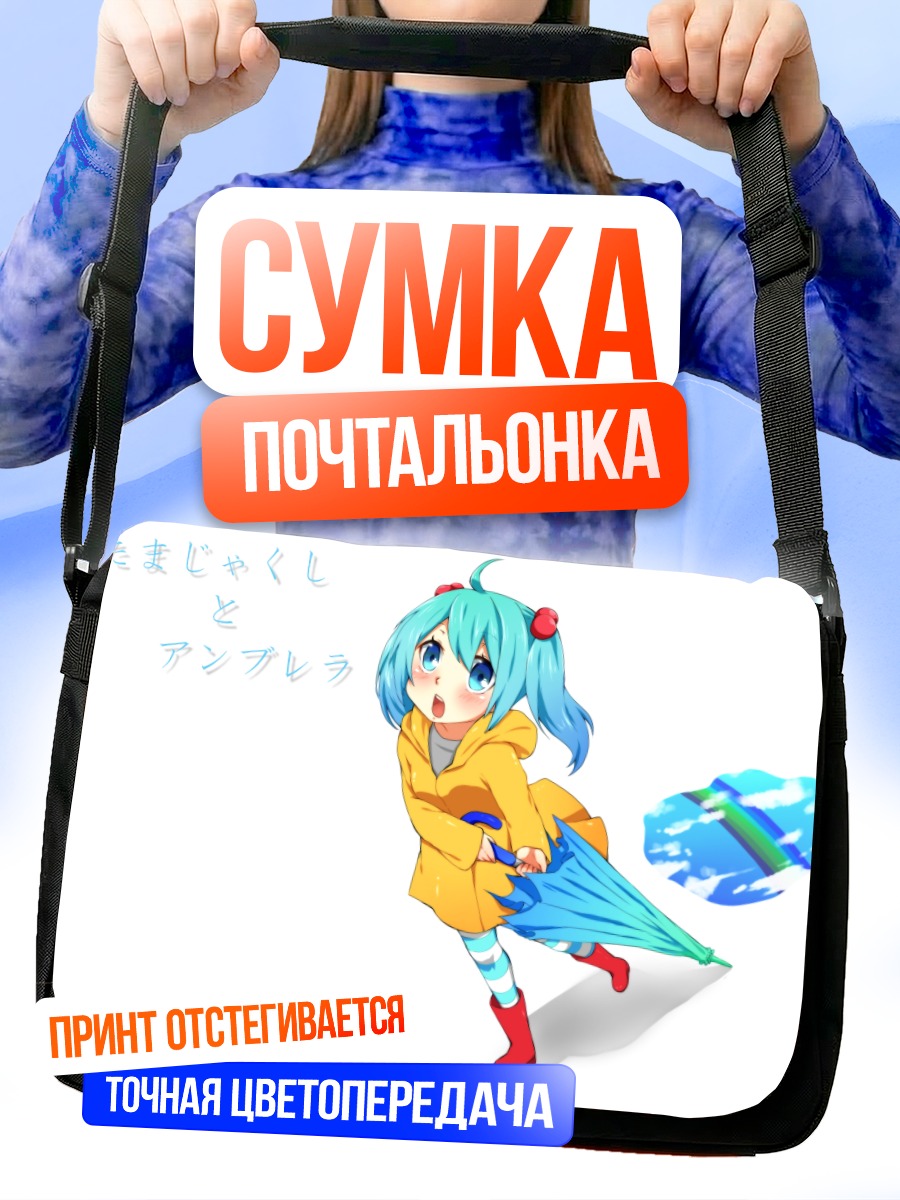 Сумка-почтальонка Мику Хацунэ с зонтом