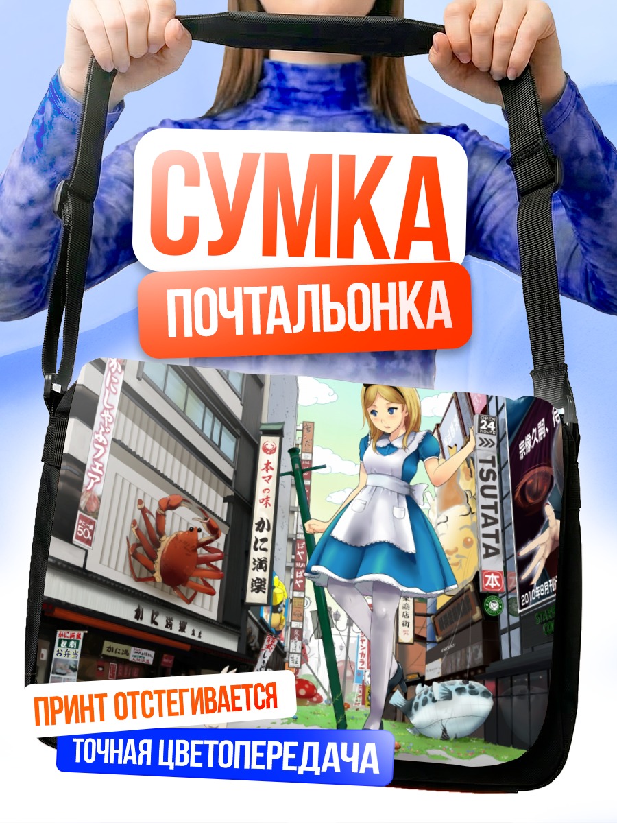 Сумка-почтальонка Алиса в городе