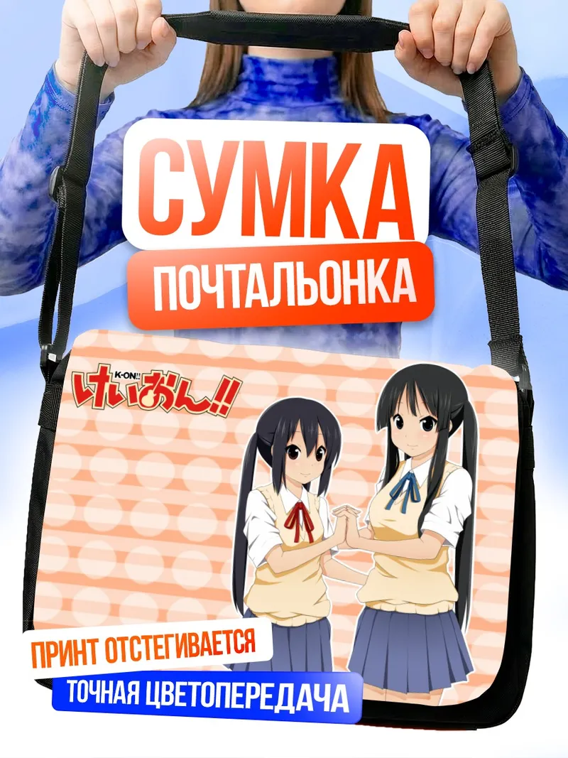 Сумка-почтальонка Мио Акияма и Азуса Накано